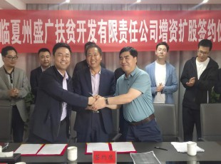 yl23455永利  临夏州盛河城乡投资生长集团有限公司  广河县广盛工业生长有限公司 三方增资扩股签约仪式