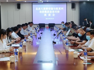 临夏州农投公司与北京八里桥市场农产品中心批发市场有限公司召开对接营业座谈会